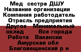 Мед. сестра ДШУ › Название организации ­ Компания-работодатель › Отрасль предприятия ­ Другое › Минимальный оклад ­ 1 - Все города Работа » Вакансии   . Амурская обл.,Благовещенский р-н